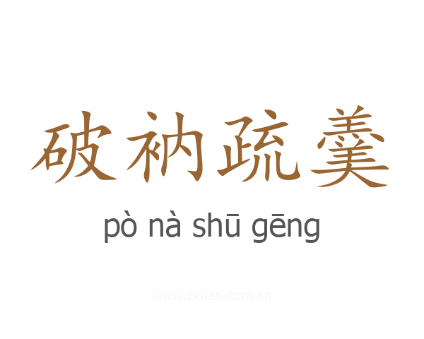 破衲疏羹