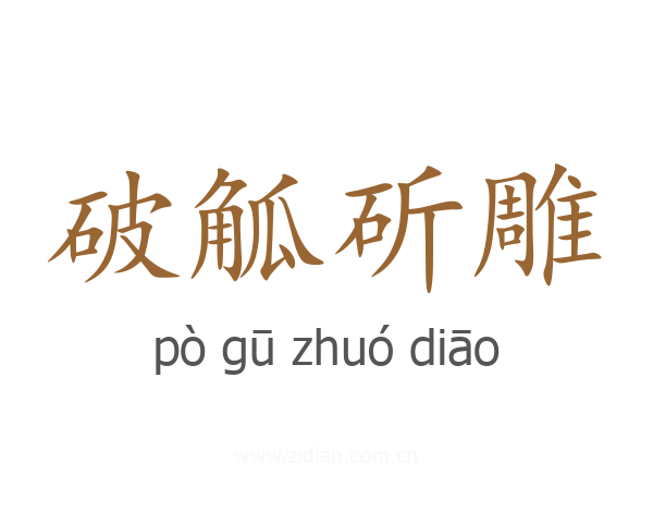 破觚斫雕