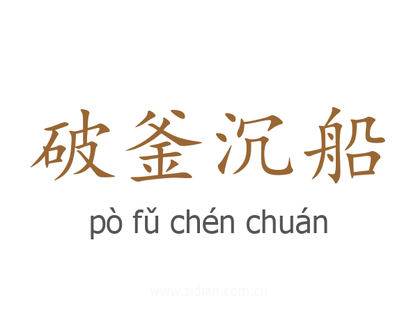 破釜沉船