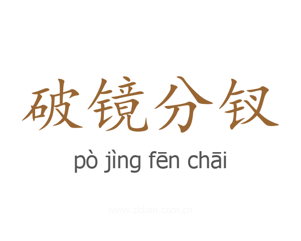 破镜分钗