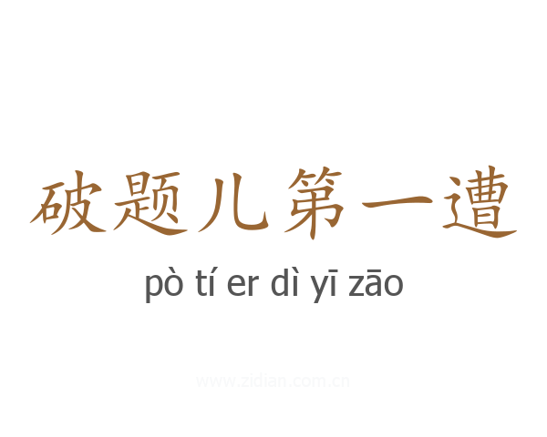 破题儿第一遭