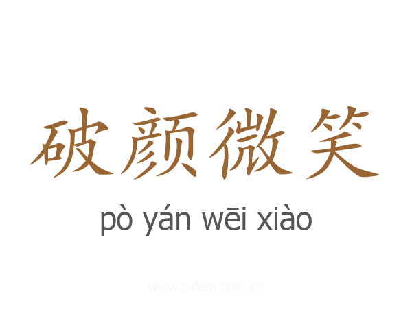 破颜微笑