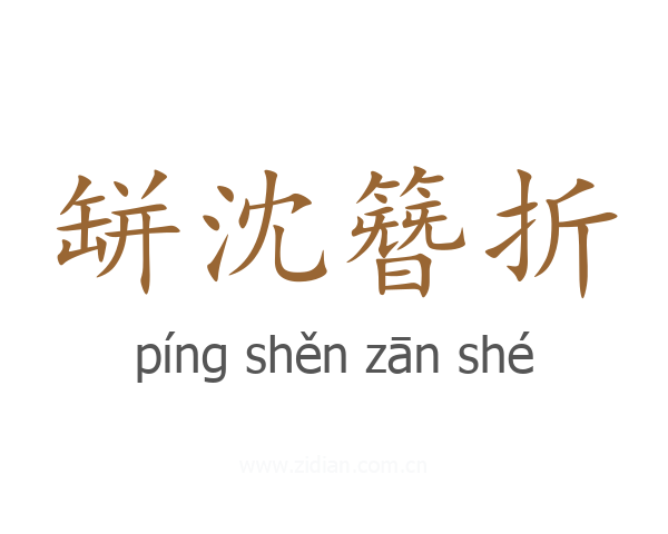 缾沈簪折
