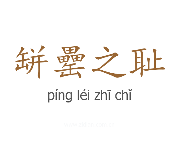 缾罍之耻