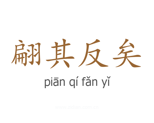 翩其反矣