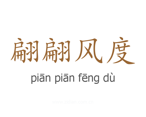 翩翩风度
