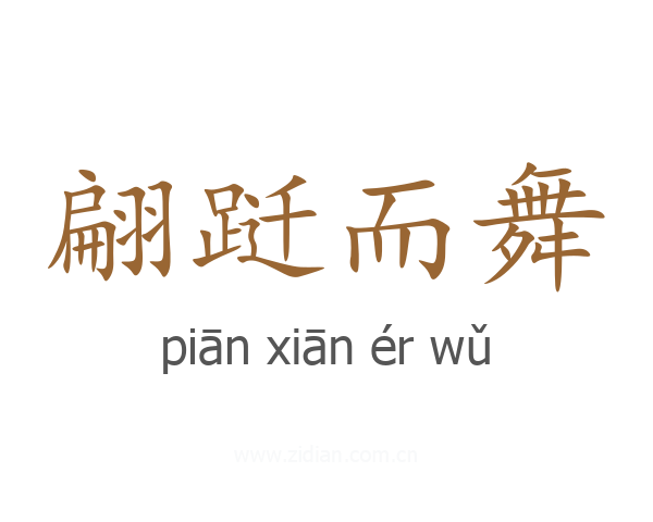 翩跹而舞