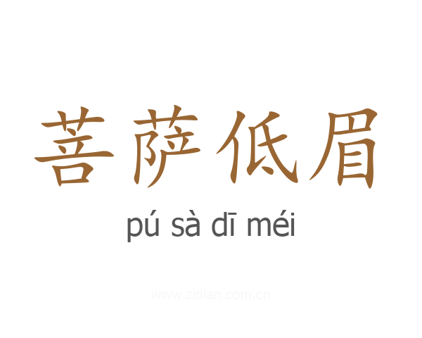 菩萨低眉