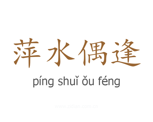 萍水偶逢