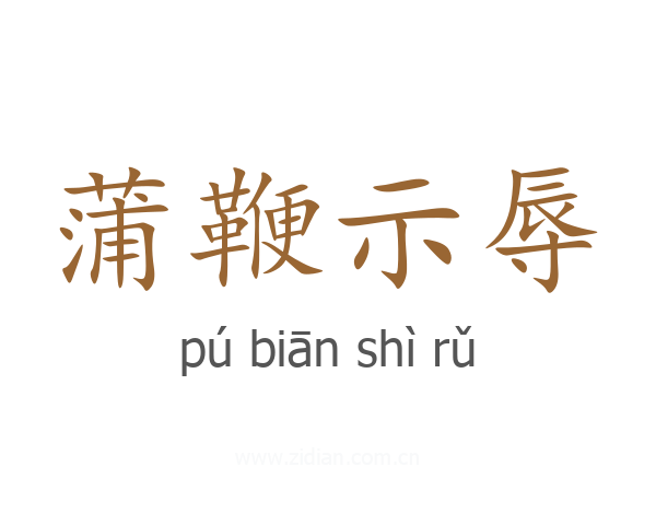 蒲鞭示辱