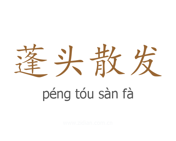 蓬头散发