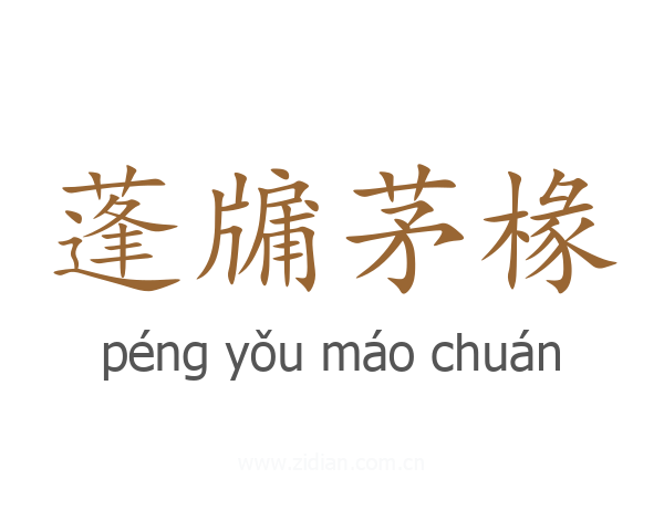 蓬牖茅椽
