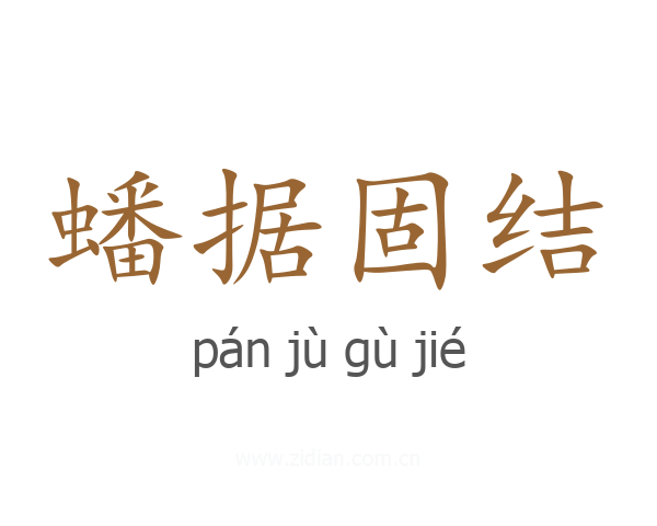 蟠据固结