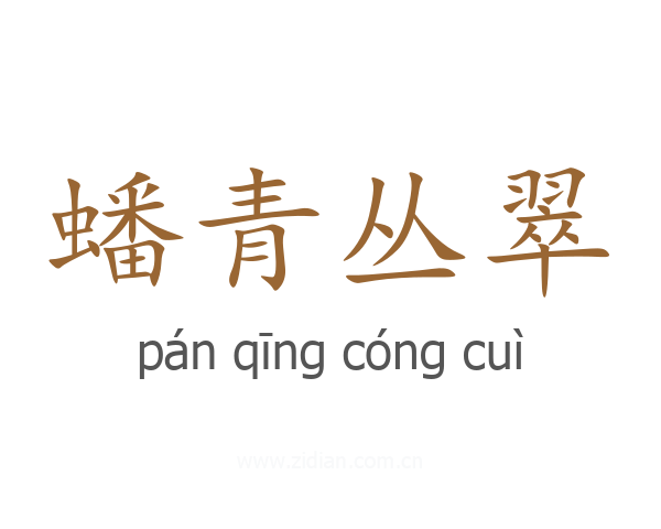 蟠青丛翠
