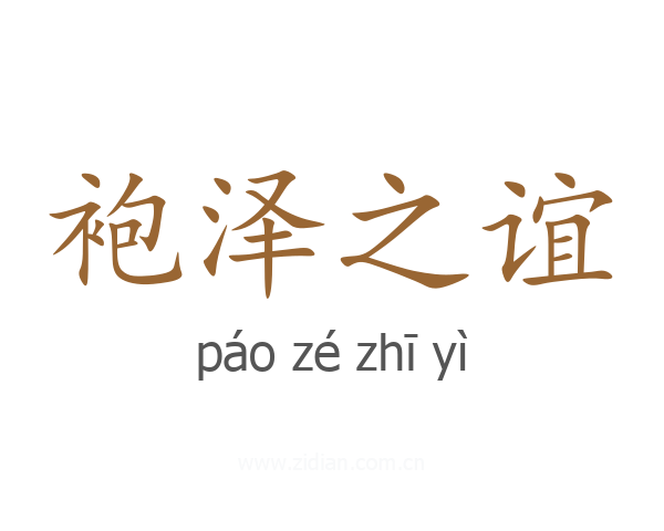 袍泽之谊