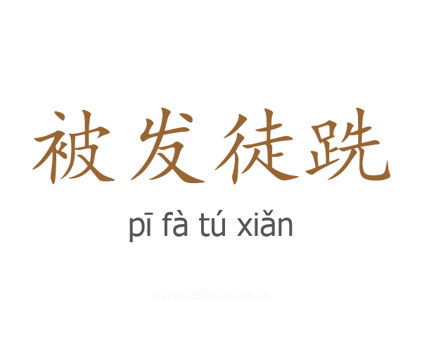 被发徒跣