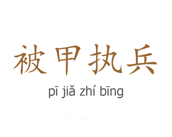 被甲执兵