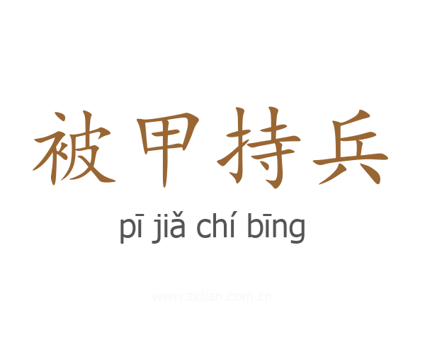 被甲持兵