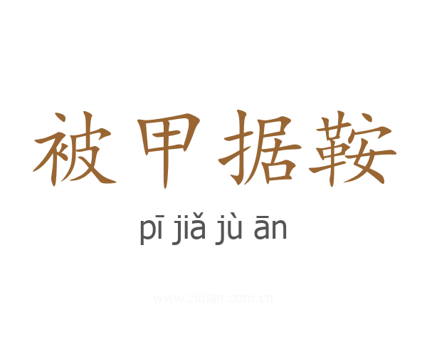 被甲据鞍