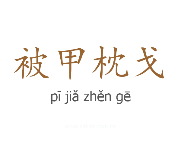 被甲枕戈