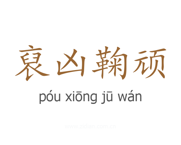 裒凶鞠顽