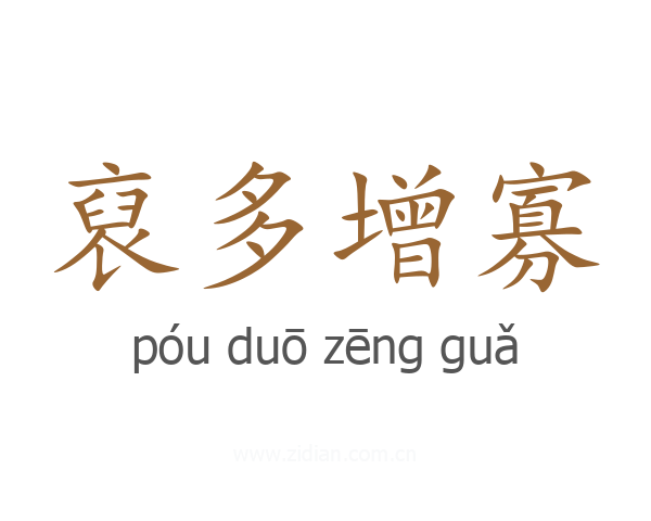 裒多增寡