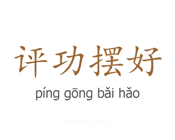 评功摆好