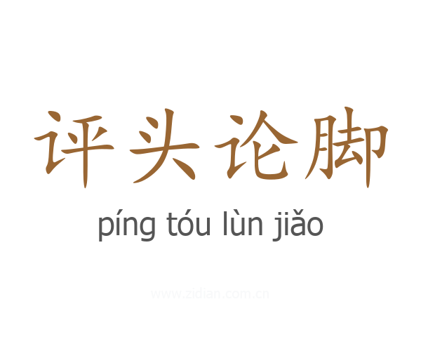 评头论脚