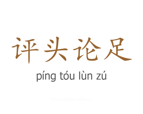 评头论足