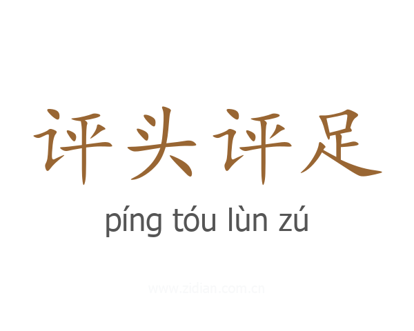 评头评足