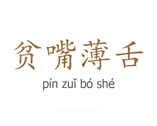 贫嘴薄舌
