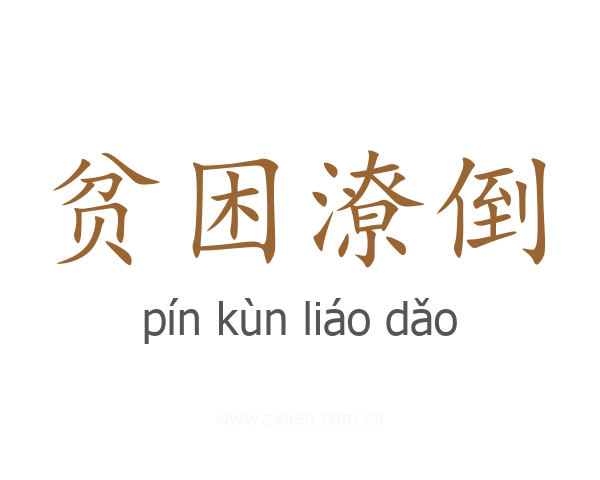 贫困潦倒