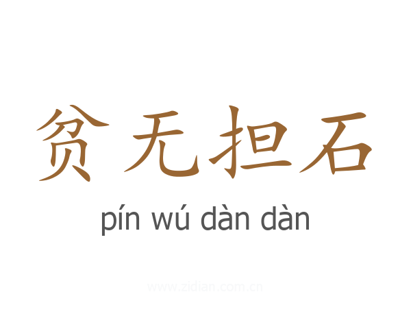 贫无担石