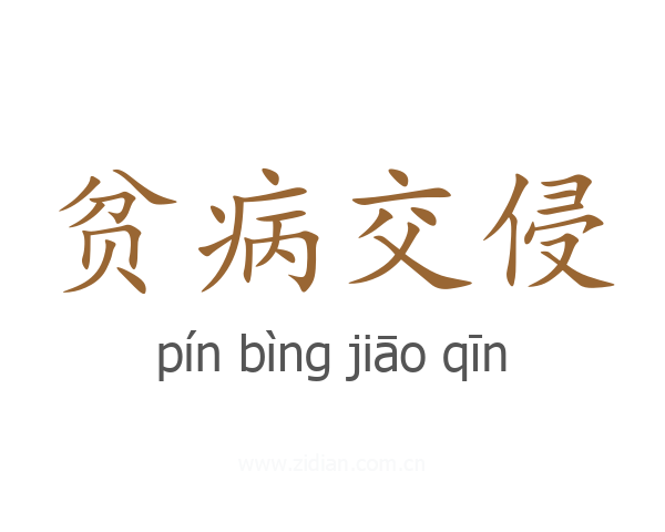 贫病交侵