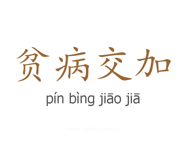 贫病交加