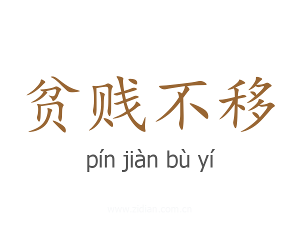 贫贱不移
