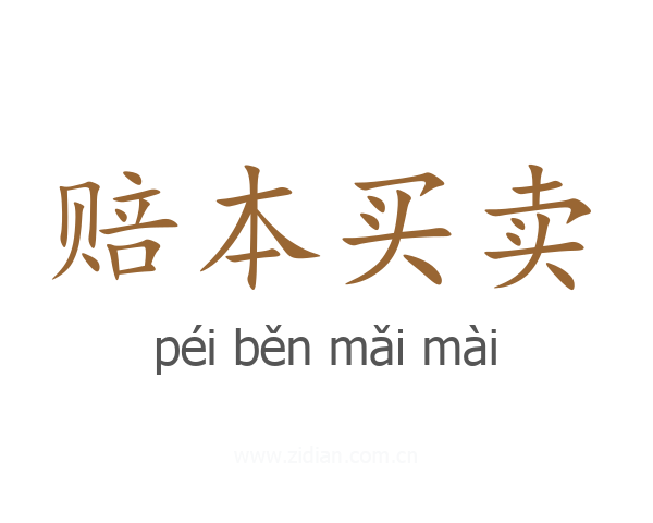 赔本买卖