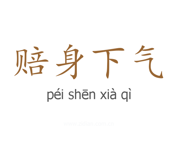 赔身下气