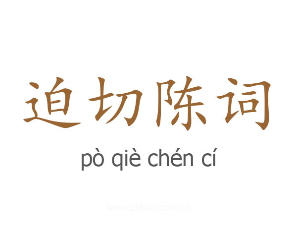 迫切陈词
