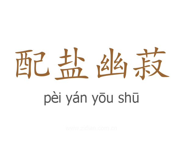 配盐幽菽