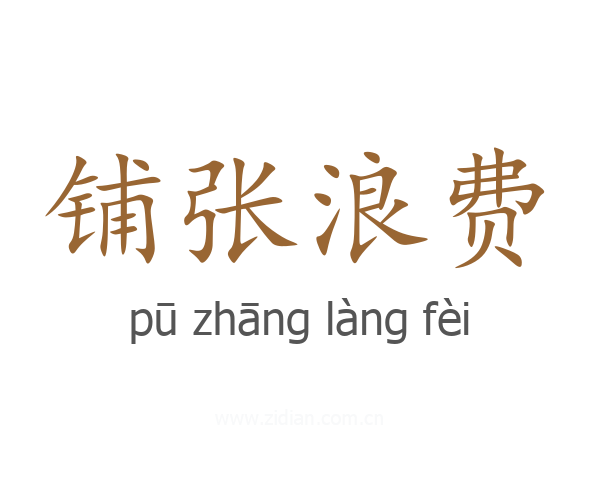 铺张浪费