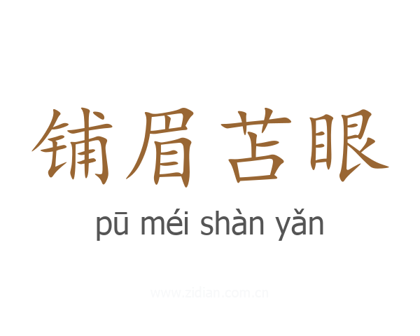 铺眉苫眼