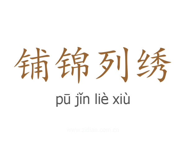 铺锦列绣