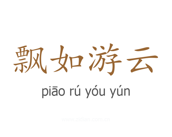 飘如游云