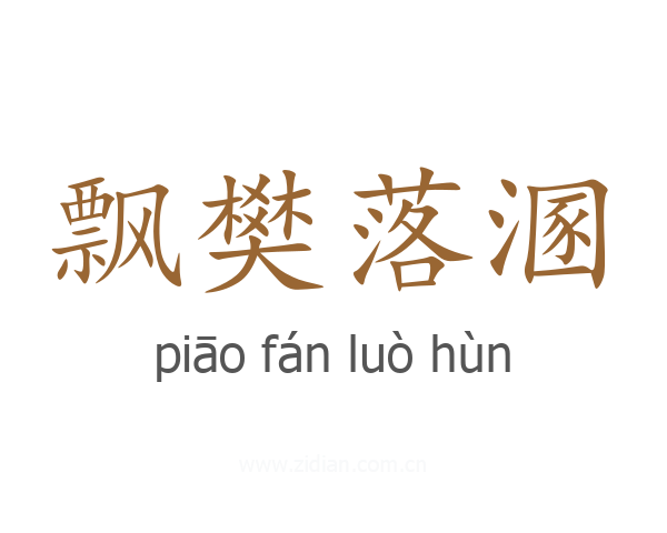 飘樊落溷