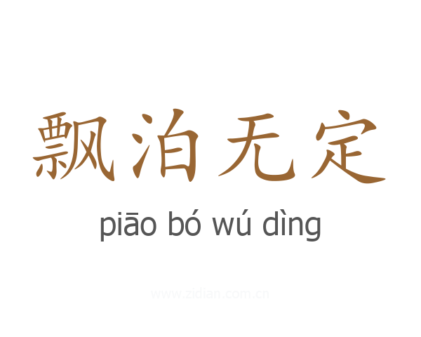 飘泊无定