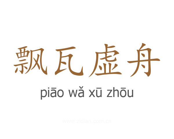 飘瓦虚舟