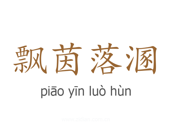 飘茵落溷