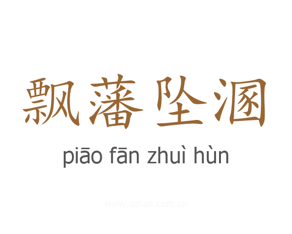 飘藩坠溷