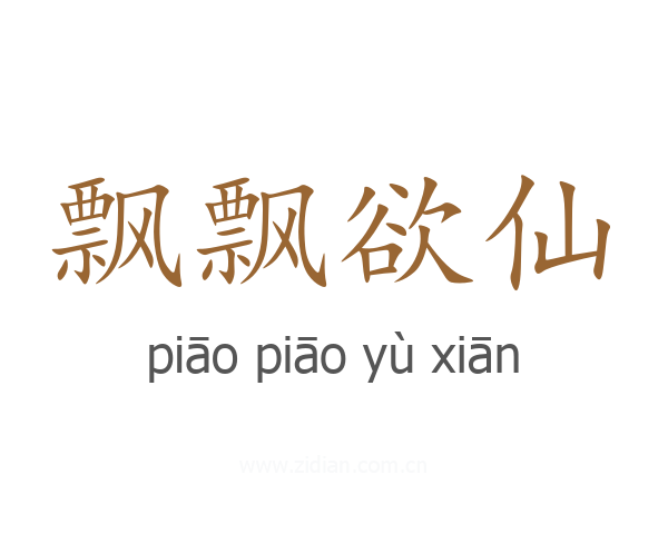 飘飘欲仙